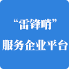 雷鋒哨服務企業平臺